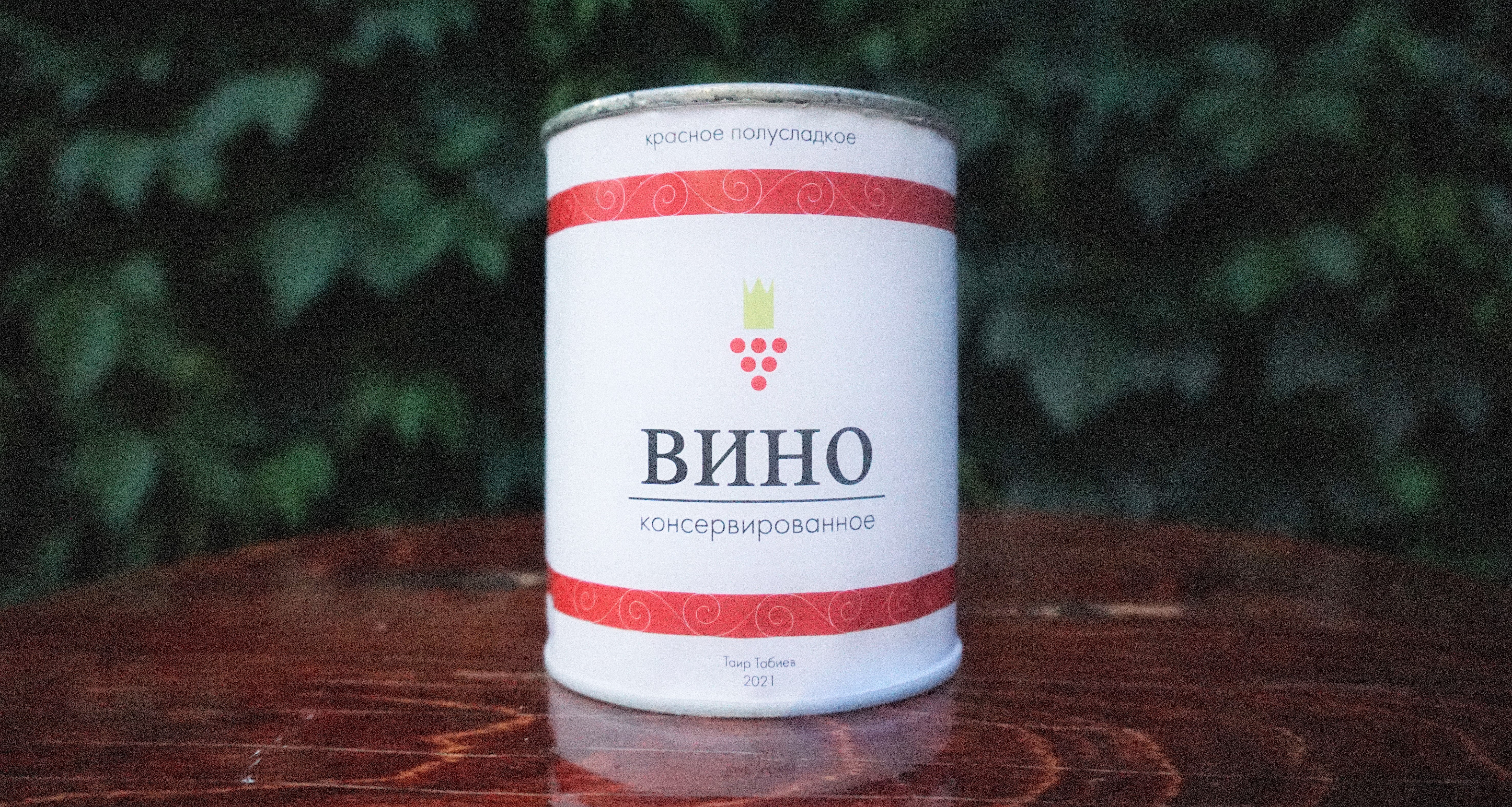 Консервированное вино