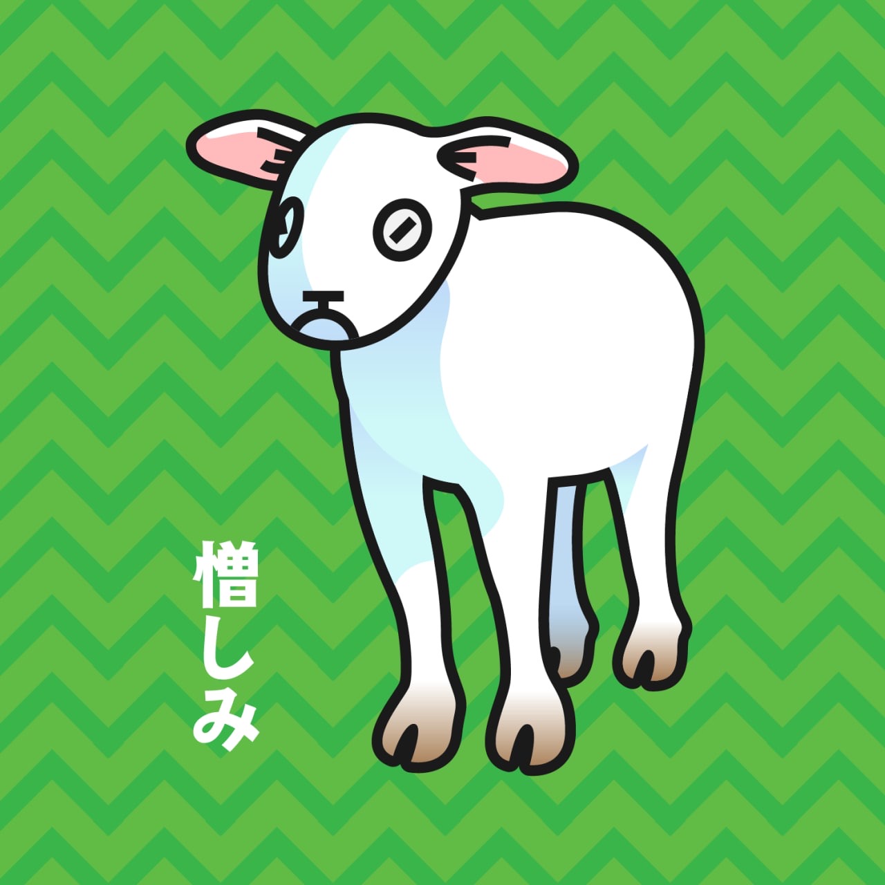 憎しみ