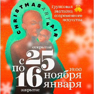 Выставка "Christmas art sale"