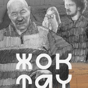 Жоктау