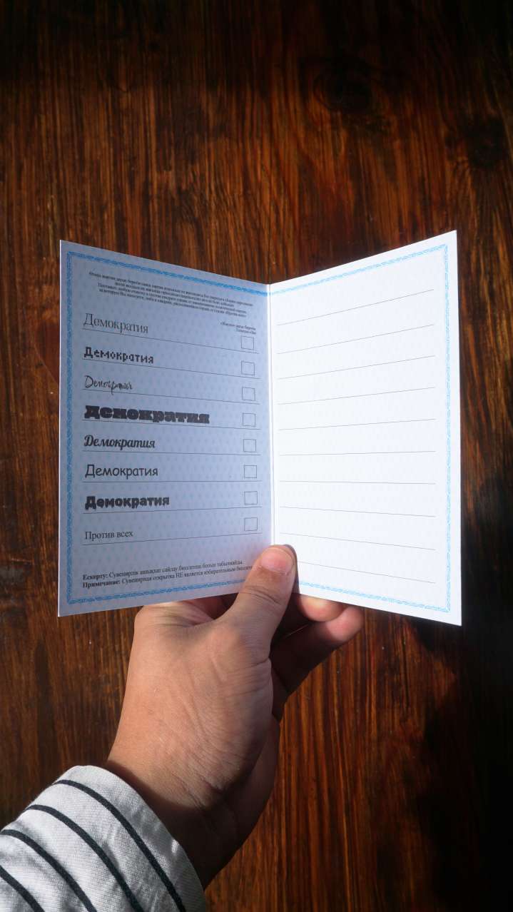 Избирательная открытка